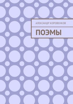 Книга "Поэмы" – Александр Коровенков