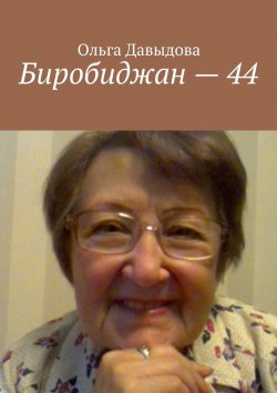 Книга "Биробиджан – 44" – Ольга Давыдова