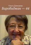Биробиджан – 44 (Ольга Давыдова)