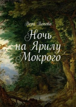 Книга "Ночь на Ярилу Мокрого" – Вера Попова
