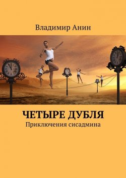 Книга "Четыре дубля. Приключения сисадмина" – Владимир Анин