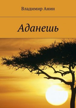 Книга "Аданешь" – Владимир Анин