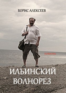 Книга "Ильинский волнорез. Повесть" – Борис Алексеев