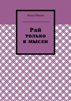 Книга "Рай только в мысли" – Федор Иванов