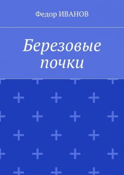 Книга "Березовые почки" – Федор Иванов