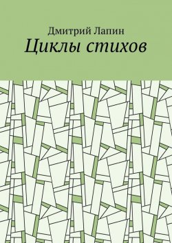 Книга "Циклы стихов" – Дмитрий Лапин