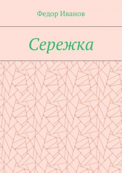 Книга "Сережка" – Федор Иванов