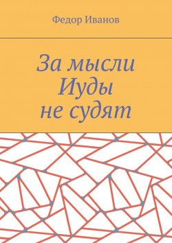 Книга "За мысли Иуды не судят" – Федор Иванов