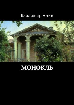 Книга "Монокль. Фантастическая повесть" – Владимир Анин