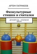 Физкультурные стишки и считалки. Детский сад – начальная школа (Артем Юрьевич Патрикеев, Патрикеев Артем)