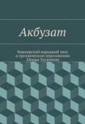 Акбузат (Молитвы, народное творчество, Народное творчество, Народное творчество (Фольклор) )