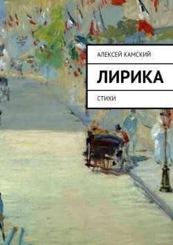 Книга "Лирика. Стихи" – Алексей Камский