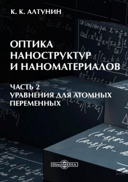Книга "Оптика наноструктур и наноматериалов. Часть 2" – Константин Алтунин, 2014