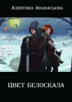 Книга "Цвет белоскала" – Алевтина Афанасьева