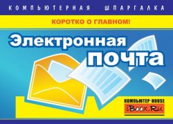 Книга "Электронная почта" – А. С. Сурядный, 2012
