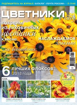 Книга "Цветники в саду №10/2018" – , 2018