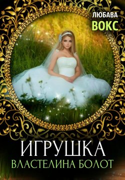 Книга "Игрушка властелина болот" – Любава Вокс, 2018