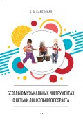 Беседы о музыкальных инструментах с детьми дошкольного возраста. Из опыта работы (Оксана Каменская, 2018)