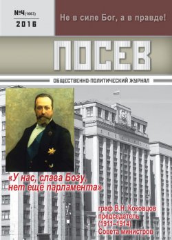 Книга "Посев. Общественно-политический журнал. №04/2016" – , 2016