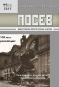 Посев. Общественно-политический журнал. №02/2017 (, 2017)