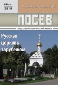 Посев. Общественно-политический журнал. №04/2015 (, 2015)