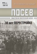 Посев. Общественно-политический журнал. №03/2015 (, 2015)