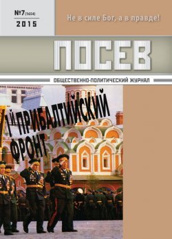 Книга "Посев. Общественно-политический журнал. №07/2015" – , 2015