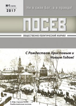 Книга "Посев. Общественно-политический журнал. №01/2017" – , 2017