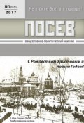 Посев. Общественно-политический журнал. №01/2017 (, 2017)