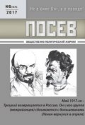 Посев. Общественно-политический журнал. №05/2017 (, 2017)