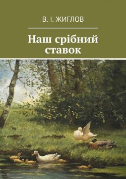 Книга "Наш срібний ставок" – В. И. Жиглов, В. Жиглов