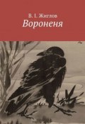 Вороненя (В. И. Жиглов, Жиглов В.)