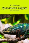 Дивовижна ящірка. Веселі історії для дітей (В. И. Жиглов, Жиглов В.)