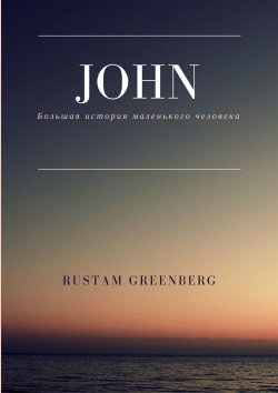 Книга "John. Большая история маленького человека" – Rustam Greenberg