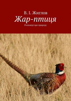 Книга "Жар-птиця. Розповіді про природу" – В. И. Жиглов, В. Жиглов