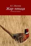 Жар-птиця. Розповіді про природу (В. И. Жиглов, Жиглов В.)