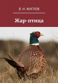 Книга "Жар-птица" – В. И. Жиглов, В. Жиглов