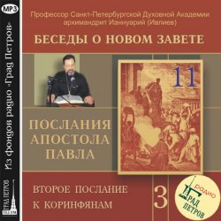 Книга "Беседа 49. Второе послание к Коринфянам. Глава 6, стих 11 – глава 7, стих 4" – 