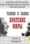 Лекция 25. К.С.Льюис. Роман «Мерзейшая мощь»: путь главных героев к христианству ()