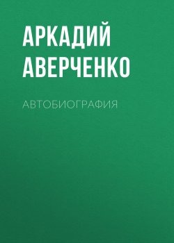 Книга "Автобиография" – Аркадий Аверченко