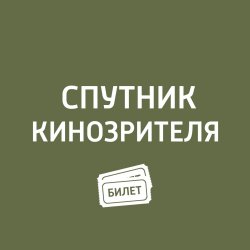 Книга ""Солнечный удар", «Кино про Алексеева", «Выпускной", «Два дня, одна ночь"" – Антон Долин