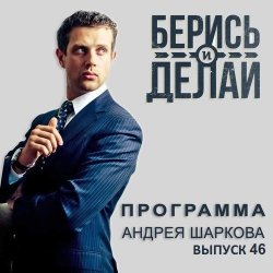 Книга "Владимир Милов в гостях у «Берись и делай»" – 