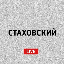 Книга "Мы" – Евгений Стаховский