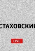 Мы (Евгений Стаховский)