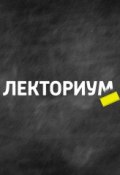 Жизнь с точки зрения биологии, химии и физики ()