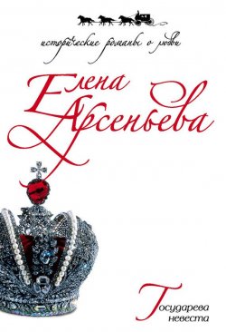 Книга "Государева невеста" – Елена Арсеньева, 2006