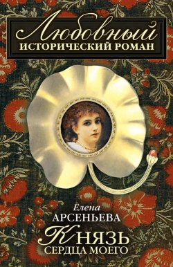 Книга "Князь сердца моего" – Елена Арсеньева, 2007