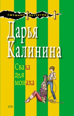 Книга "Сваха для монаха" {Сыщицы-любительницы Мариша и Инна} – Дарья Калинина