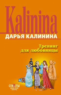 Книга "Тренинг для любовницы" {Сыщицы-любительницы Кира и Леся} – Дарья Калинина