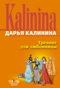 Книга "Тренинг для любовницы" (Калинина Дарья)